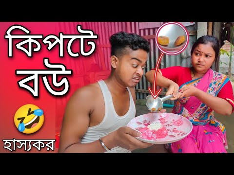 কিপটে বউ Bangla comedy || Bangla comedy video || new bangla funny video || best funny video || viral