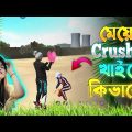 মেয়েদের কে কিভাবে পটাবেন | Bangla Funny video | Funny video @Gaming With Talha Is Back Vs Mahidul G