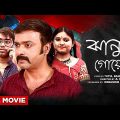 Jhanu Goyenda – Bengali Full Movie | Deba | Oindrila | Rina Choudhury | New Bengali Movie