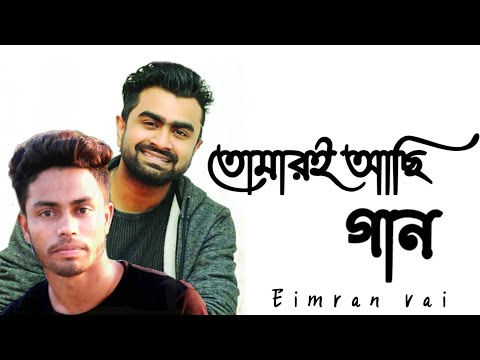 Tomari Achi | তোমারই আছি | Official Music Video | IMRAN | Sabila Nur | Labiba | Bangla Song 2022