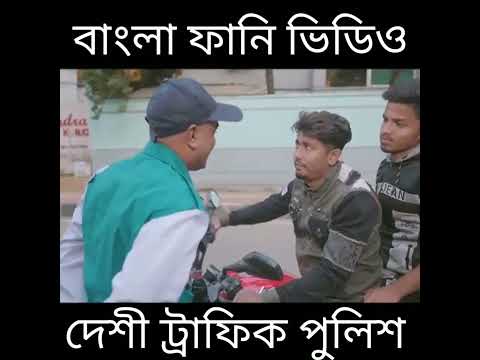 দেশী ট্রাফিক পুলিশ | Desi Traffic Police || Bangla Funny Video 2022 || Zan Zamin