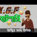 KGF নিয়ে বাটপারী 🤣।। bangla funny cartoon video | Bogurar Adda Protidin