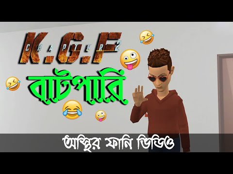 KGF নিয়ে বাটপারী 🤣।। bangla funny cartoon video | Bogurar Adda Protidin