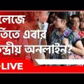 ABP Ananda Live: দুর্নীতি রোধে কলেজে ভর্তিতে এবার কেন্দ্রীয় অনলাইন? সবুজ সঙ্কেত নবান্নের|Bangla News