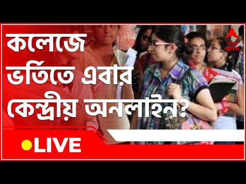 ABP Ananda Live: দুর্নীতি রোধে কলেজে ভর্তিতে এবার কেন্দ্রীয় অনলাইন? সবুজ সঙ্কেত নবান্নের|Bangla News