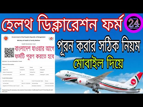 হেলথ ডিক্লারেশন ফরম | Bangladesh health declaration form | How to fill up health declaration form