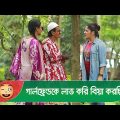 গার্লফ্রেন্ডকে লাভ করি বিয়া করছি! হাসুন আর দেখুন – Bangla Funny Video – Boishakhi TV Comedy