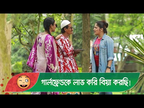 গার্লফ্রেন্ডকে লাভ করি বিয়া করছি! হাসুন আর দেখুন – Bangla Funny Video – Boishakhi TV Comedy
