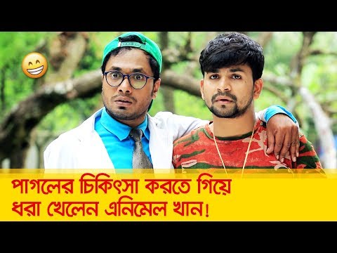 পাগলের চিকিৎসা করতে গিয়ে ধরা খেলেন এনিমেল খান? দেখুন – Bangla Funny Video – Boishakhi TV Comedy.