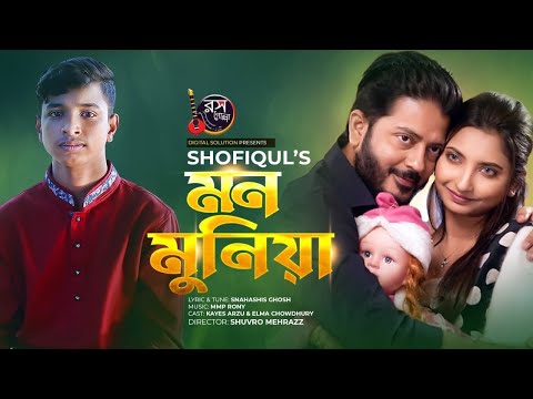 Mon Moniya | মন মুনিয়া | Shofiqul Islam | Eid Exclusive Song 2022 | New Bangla Song 2022