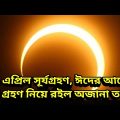 ৩০ এপ্রিল সূর্যগ্রহণ, ঈদের আগে এই গ্রহণ সম্পর্কে রইল অজানা সব তথ্য, 30 April 2022 Solar Eclipse