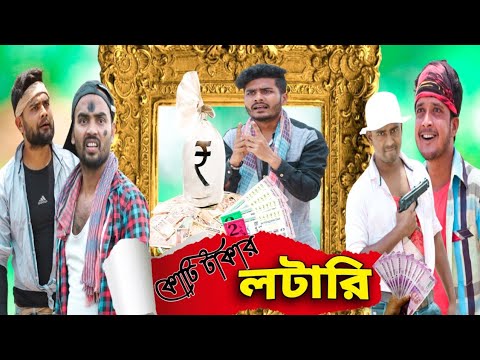 কোটি টাকার লটারি বাংলা ফানি ভিডিও||Bangla Natok||Tinku STR COMPANY||Bangla New Funny Video