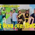 Bangla ЁЯТФ Tik Tok Videos | рж╣рж╛ржБрж╕рж┐ ржирж╛ ржЖрж╕рж▓рзЗ ржПржоржмрж┐ ржлрзЗрж░ржд (ржкрж░рзНржм-рзорзо) | Bangla Funny TikTok Video | #SK24
