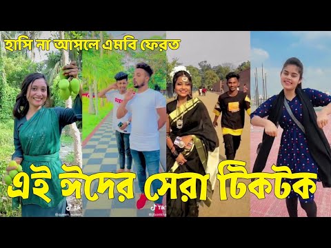 Bangla 💔 Tik Tok Videos | হাঁসি না আসলে এমবি ফেরত (পর্ব-৮৮) | Bangla Funny TikTok Video | #SK24