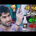 এই গরমে প্রতিদিন বাংলা খাবো || new madlipz Jeet মাতাল comedy video Bangla || funny dubbing
