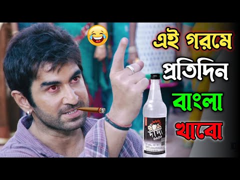 এই গরমে প্রতিদিন বাংলা খাবো || new madlipz Jeet মাতাল comedy video Bangla || funny dubbing
