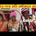 অস্থির বিয়ে Part 82😂|| Bangla funny video | না হেসে যাবি কই | mayajaal | Facts bangla | Funny facts