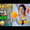আমার লেবু খাবে || new madlipz Srabonti comedy video Bangla || funny dubbing