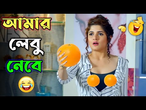 আমার লেবু খাবে || new madlipz Srabonti comedy video Bangla || funny dubbing