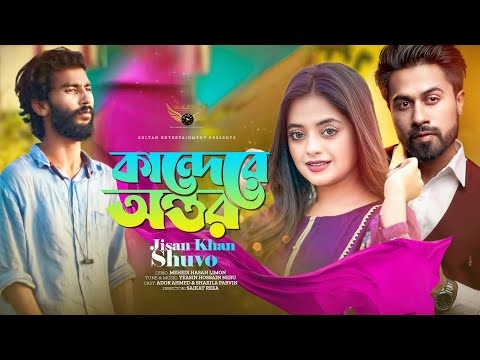 Kandere Antor | কান্দেরে অন্তর | Jisan Khan Shuvo | Ador | Shakila Parvin | Bangla Song 2022