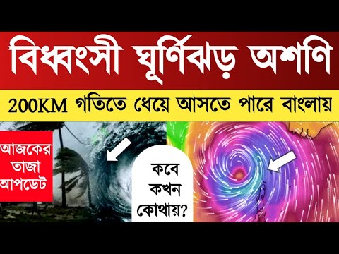 🌀 বাংলায় ঘূর্ণিঝড় অশনির সংকেত | আসছে ভয়ঙ্কর বৃষ্টিবলয় নিহারিকা | Weather Update Bangla