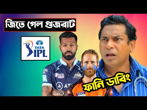 SRH vs GT IPL 2022 After Match Special Bangla Funny Dubbing | IPL Funny Video | Osthir Anondo
