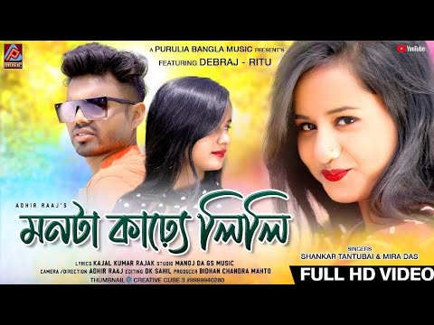 Monta Kare Lili || মনটা কাঢ়্যে লিলি || Shankar Tantubai & Mira Das New Purulia Song 2022