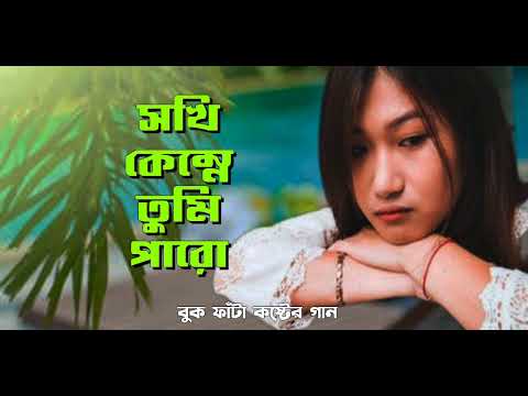 #অনেক_কষ্টের_গান | বিরহের গান💥 || tiktok viral bangla sad song 2022 😑😢