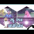 বন্ধু যখন আরাবিয়ান | bangla funny video 2022 | tales drama pro