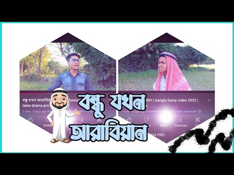 বন্ধু যখন আরাবিয়ান | bangla funny video 2022 | tales drama pro