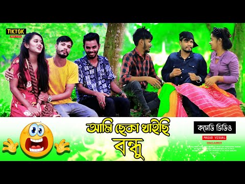 আমি ছেকা খাইছি বন্ধু ৷ Tik Tok ৷ টিকটক ৷ Bangla Funny Video | Jibon Mahmud Tiktok Video