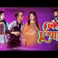লে চুম্মা | le chumma | Durjoy Ahammed Saney | Ashiq Khan | Unique Brothers | Bangla Funny Video