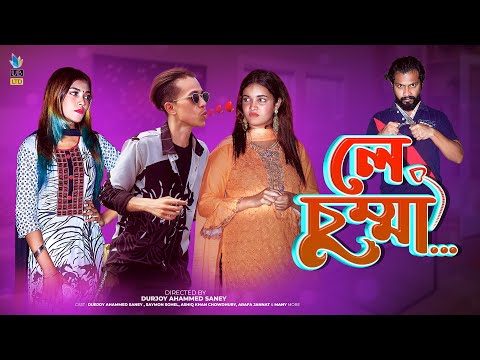 লে চুম্মা | le chumma | Durjoy Ahammed Saney | Ashiq Khan | Unique Brothers | Bangla Funny Video