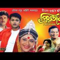 Priyojan | প্রিয়জন | Bengali Full Movie | Jishu Sengupta | Abhishekh | Laboni | Dinen Gupta | HD
