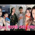 ২০২২ সালের সেরা ধামাকা | Bangla New Tiktok Musical Video 2022 | Bangla New Likee Video 2022 | IM LTD
