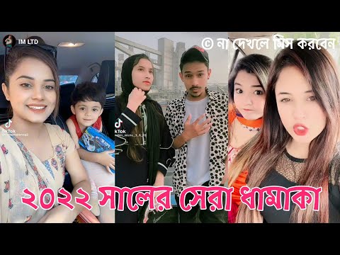 ২০২২ সালের সেরা ধামাকা | Bangla New Tiktok Musical Video 2022 | Bangla New Likee Video 2022 | IM LTD
