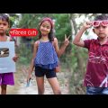 গরিব মানুষের Gift | Funny video 2022 | Bangla Natok | Al Mamun Latest Comedy Video বাচ্চাদের নাটক