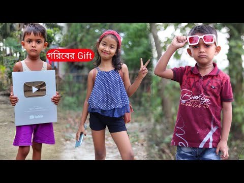 গরিব মানুষের Gift | Funny video 2022 | Bangla Natok | Al Mamun Latest Comedy Video বাচ্চাদের নাটক