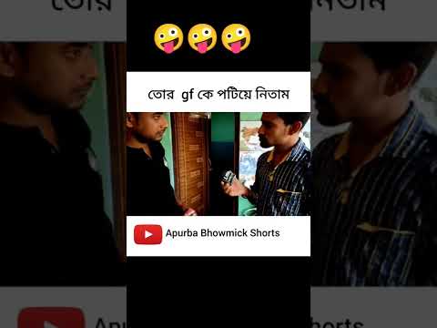 তোর gf কে পটিয়ে নিতাম 🤣 | Apurba Bhowmik Funny Video | Bangla Status Video | Funny Status #shorts