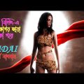 অস্তির লেভেলের সাসপেন্স/থ্রিলার মুভি | Aadai full movie explain in Bangla | suspense thriller movie