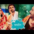 Oghoton | অঘটন | Apurbo | Sabila Nur | Bangla New Natok 2022 | Vector Entertainment | Eid Natok 2022