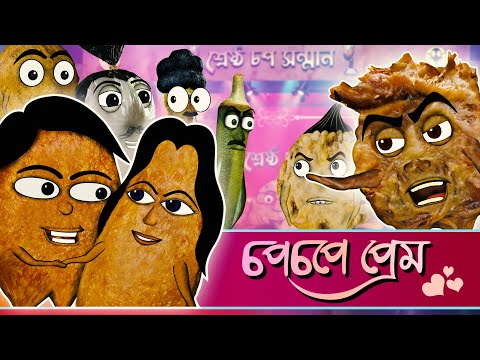 Bengali funny cartoon – chopchope preem – চপচপে প্রেম – Cartoon Couple love story