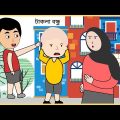 বন্ধু যখন টাকলা হয় ! 😛/ Bangla funny cartoon videos / B For Borhan.