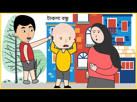 বন্ধু যখন টাকলা হয় ! 😛/ Bangla funny cartoon videos / B For Borhan.