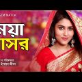 Noya Bashor । নয়া বাসর । Bangla Natok 2021। STM