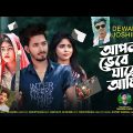 Apon Vebe Jare Ami | Dewan Joshim | New Bangla Music Video 2022 | Eid Special Song | TMH Music Bd