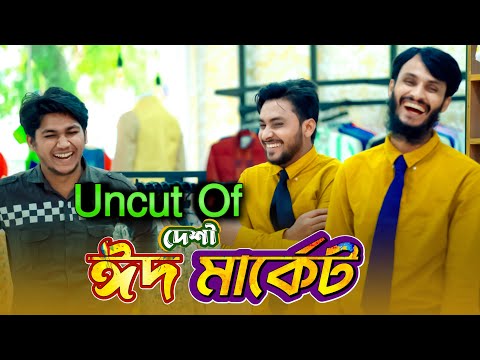 Uncut Of দেশী ঈদ মার্কেট | Eid Market | Bangla Funny Video | Family Entertainment bd | দেশী