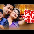 বিয়ে করা বারন | Shakib Khan | Rumana | Amit Hasan | Bangla Movie | CD Vision