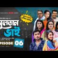 Sultan Bhai Natok | Episode 06 | Jamil, Nadia, Mithu, Milon | Bangla New Natok 2021 | Drama Serial