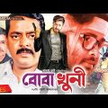Boba Khuni | বোবা খুনী | Shakib Khan | Munmun | Dipjol | Moyuri | Bangla Full Movie